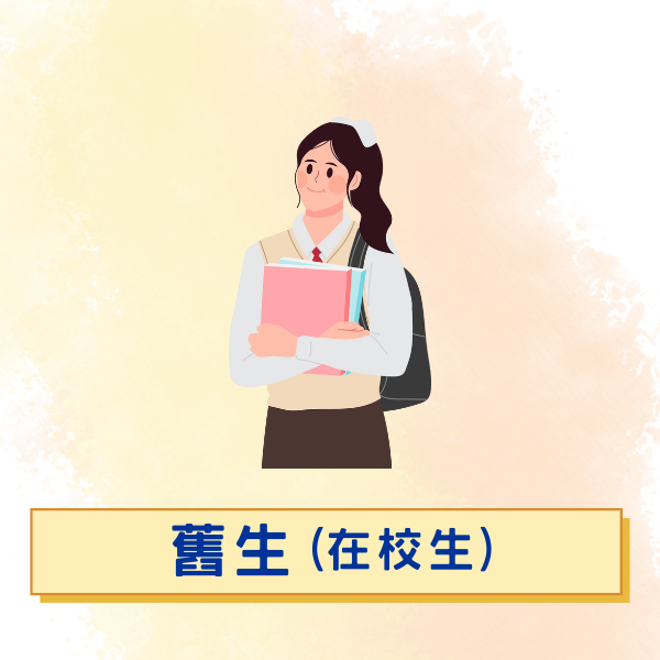 舊生