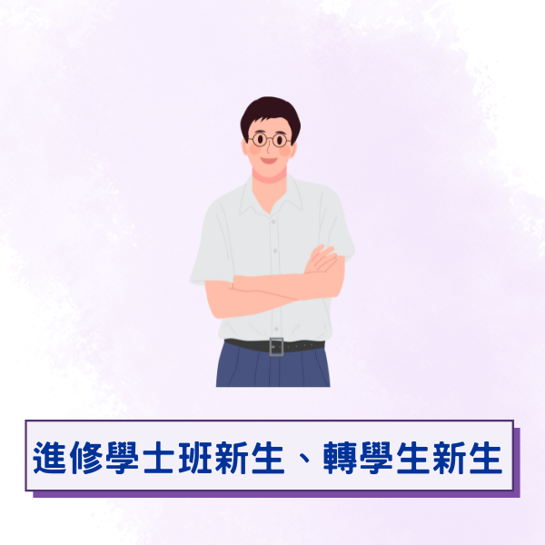 進轉新生