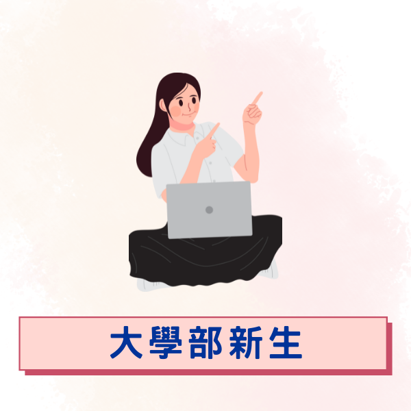 大學部新生