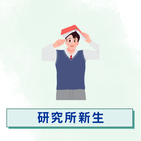 研究所新生