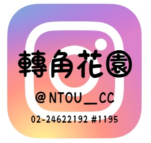 Link to 諮輔組IG(另開新視窗)