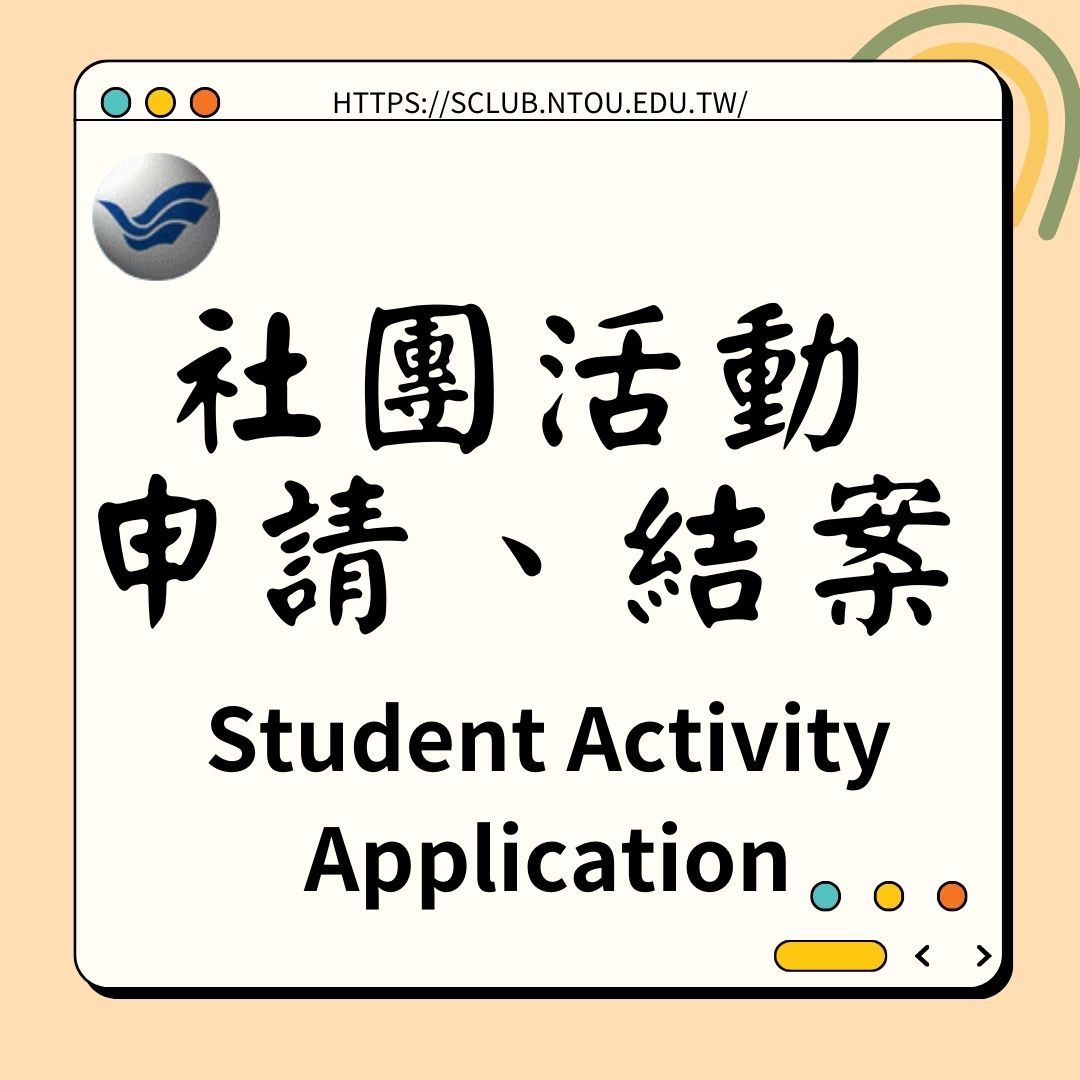 Link to 社團活動資訊管理系統(另開新視窗)