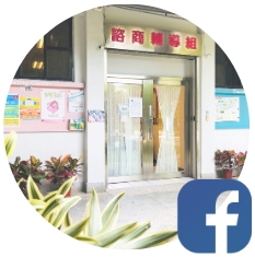 Link to 諮輔組FB(另開新視窗)