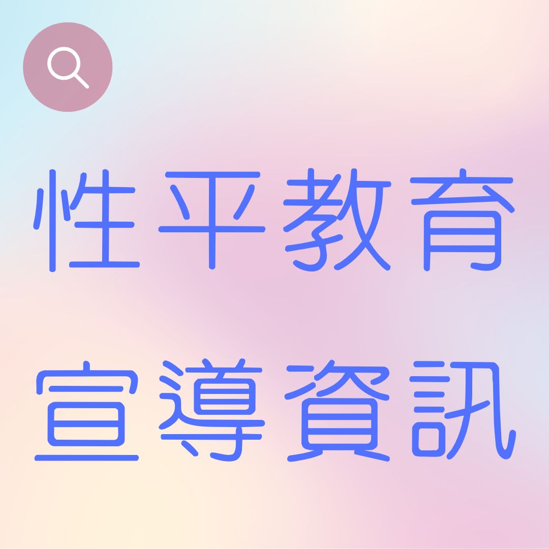 Link to 性平教育宣導(另開新視窗)