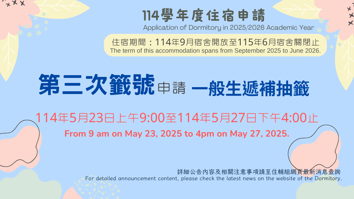 Link to 114學年度第三次抽籤