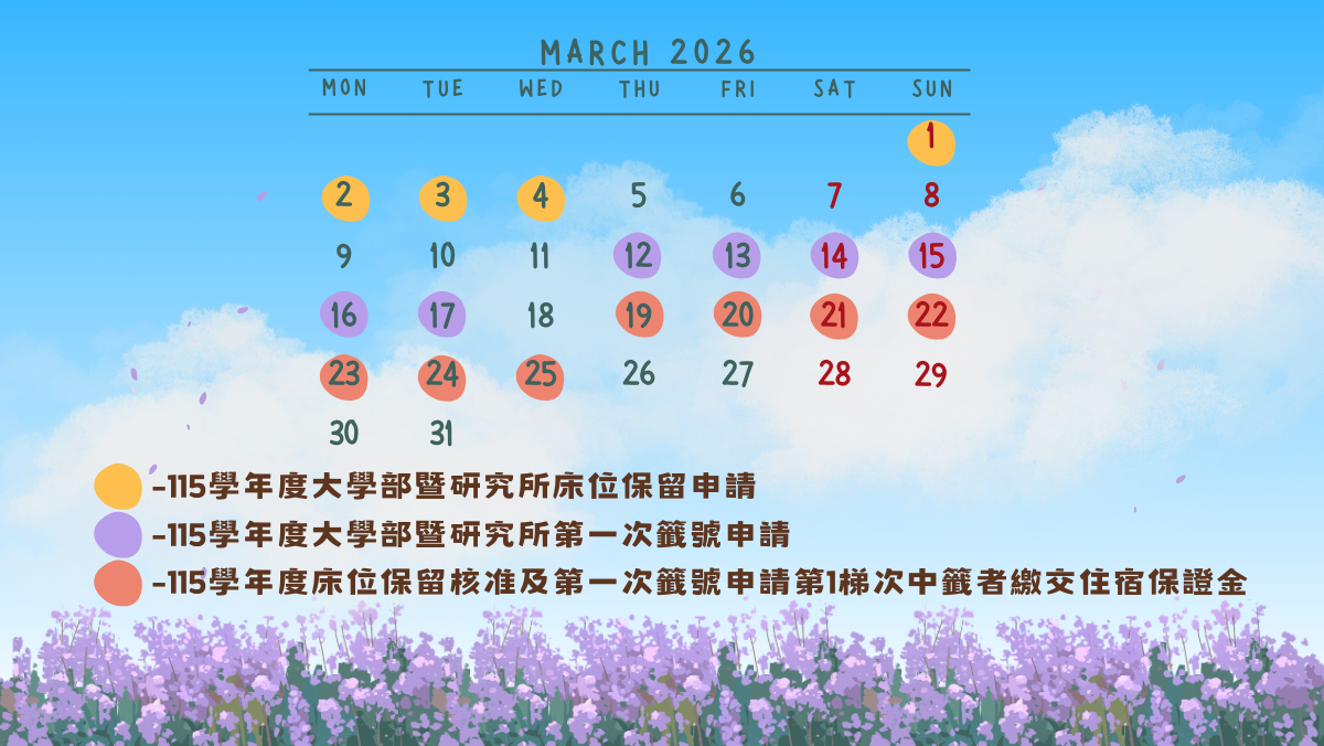 11503住宿行事曆