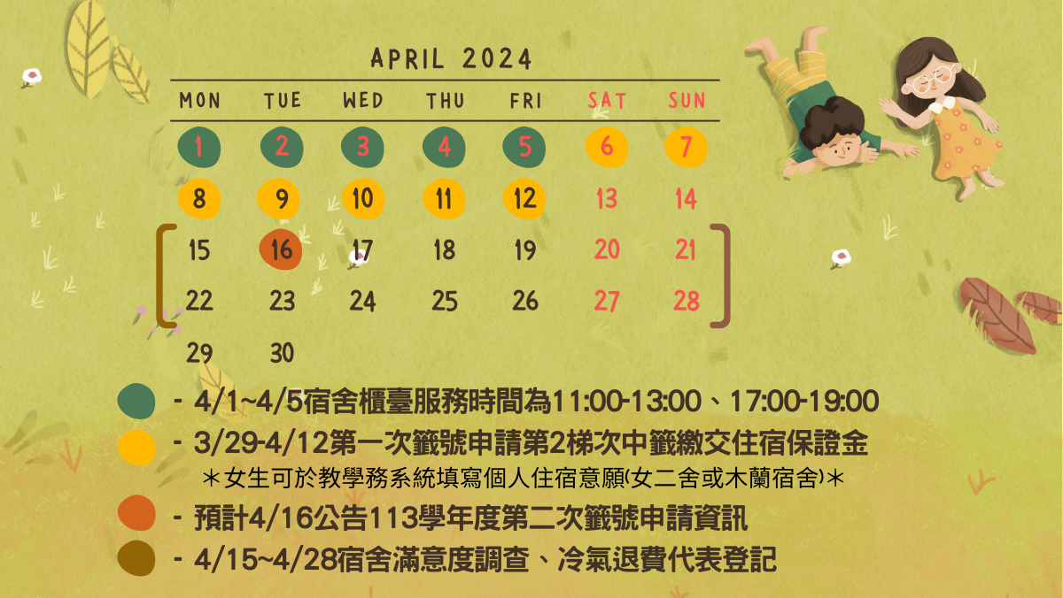 2024年4月宿舍行事曆