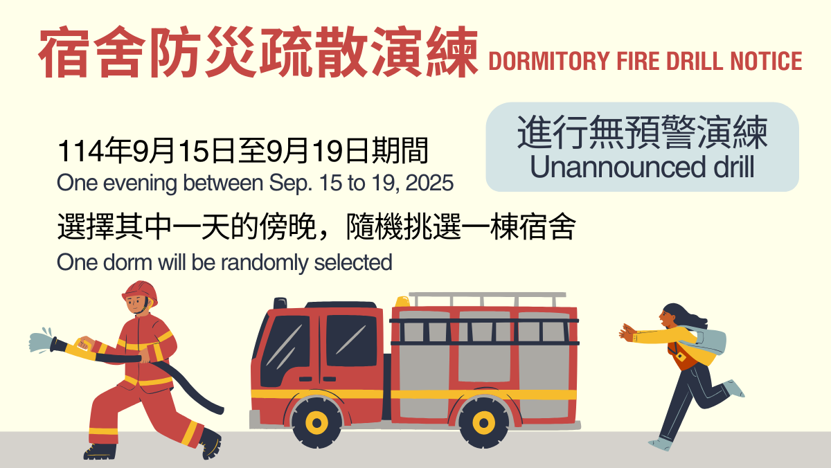 連結到宿舍防災