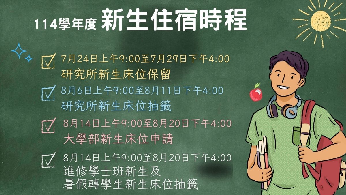 Link to 114新生住宿申請時程