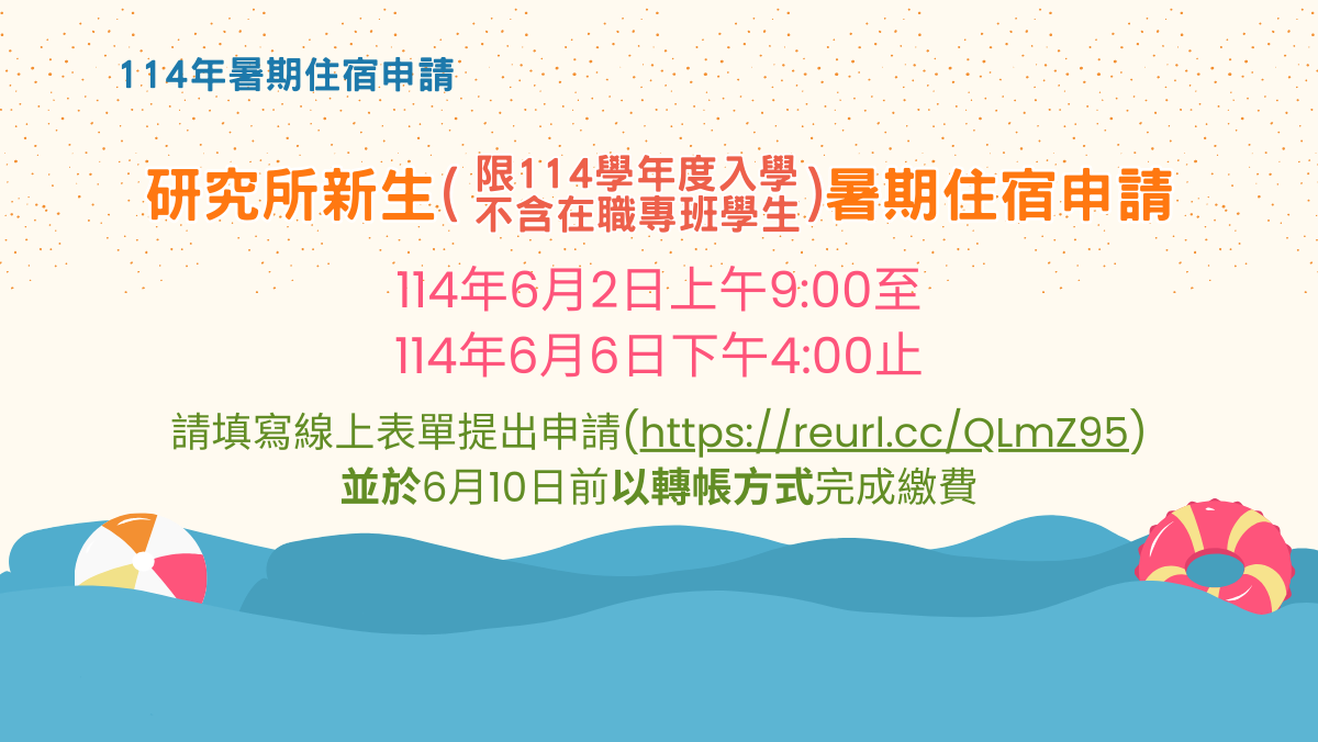 Link to 研究所新生暑期住宿申請事宜