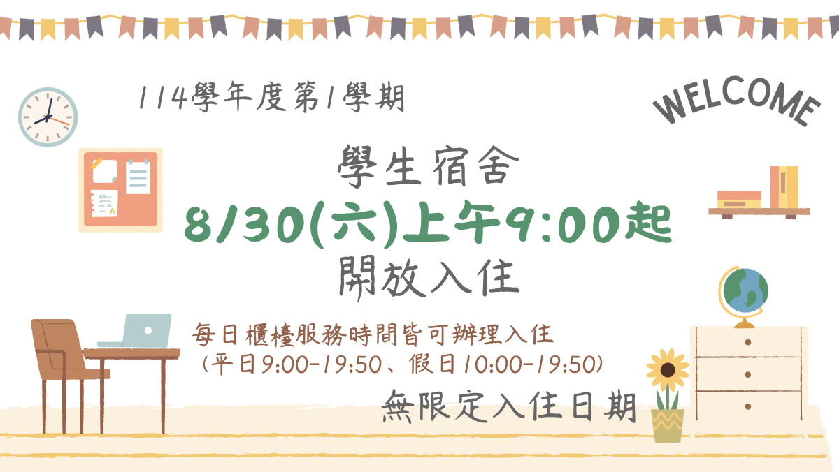 連結到114學年度宿舍開放