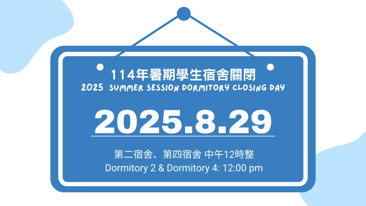 連結到114年暑期宿舍關閉