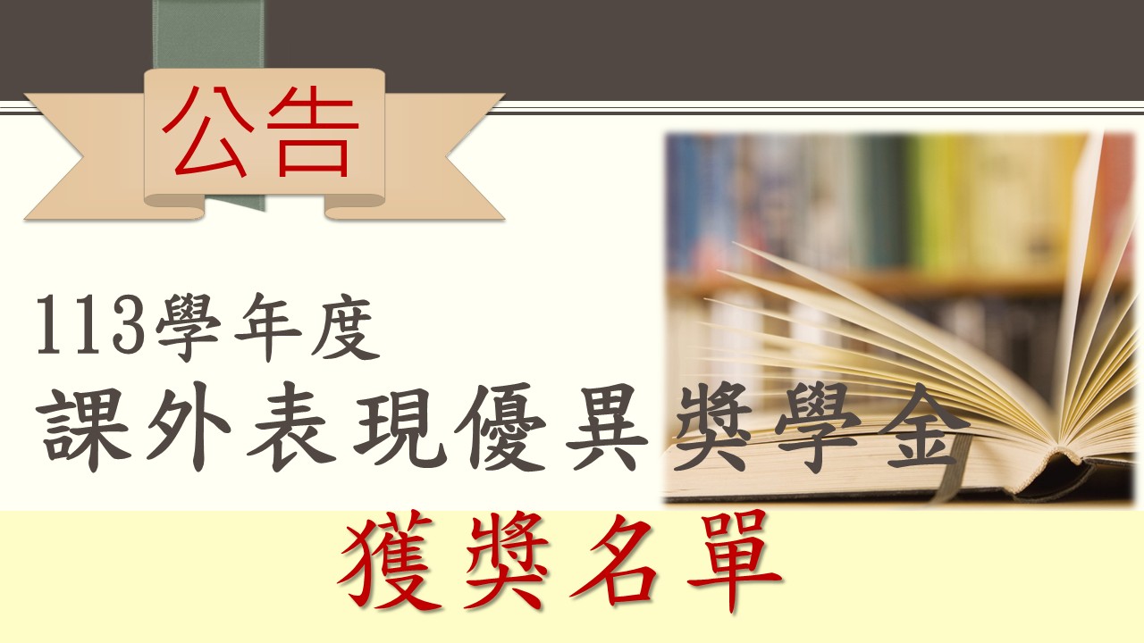 Link to 113學年度課外表現優異獎學金公告