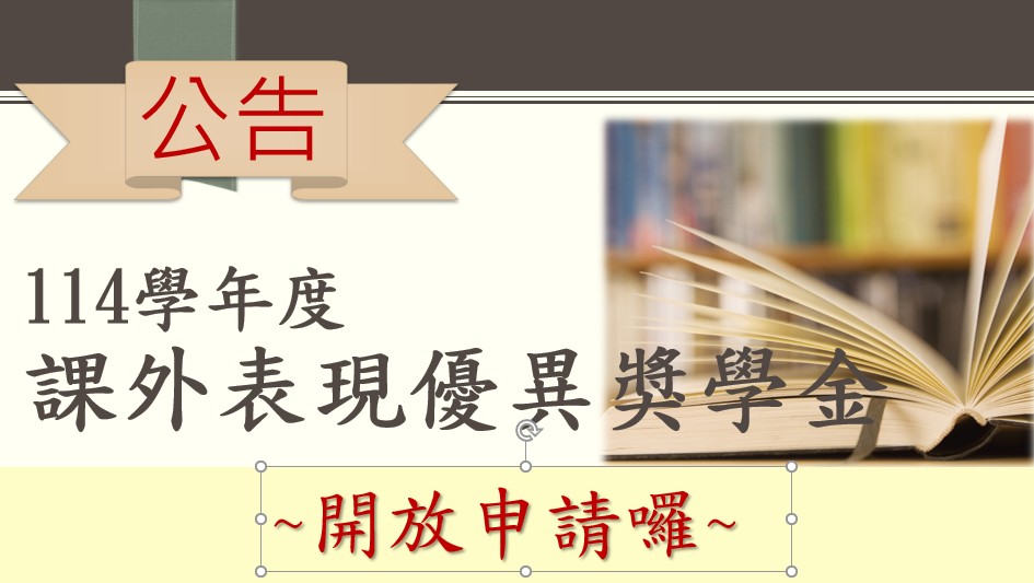114學年度課外表現優異獎學金申請公告