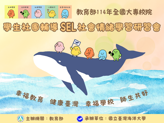 連結到教育部114年全國SEL社會情緒學習研討會