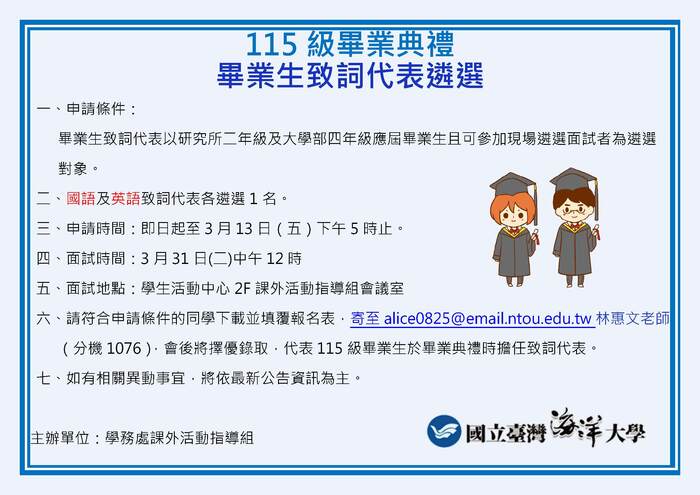 115級畢業典禮畢業生致詞代表遴選