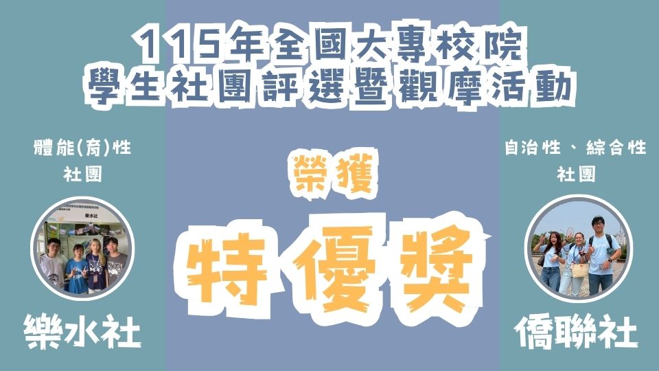 海大閃耀115全國社團評選 樂水、僑聯兩社勇奪特優殊榮
