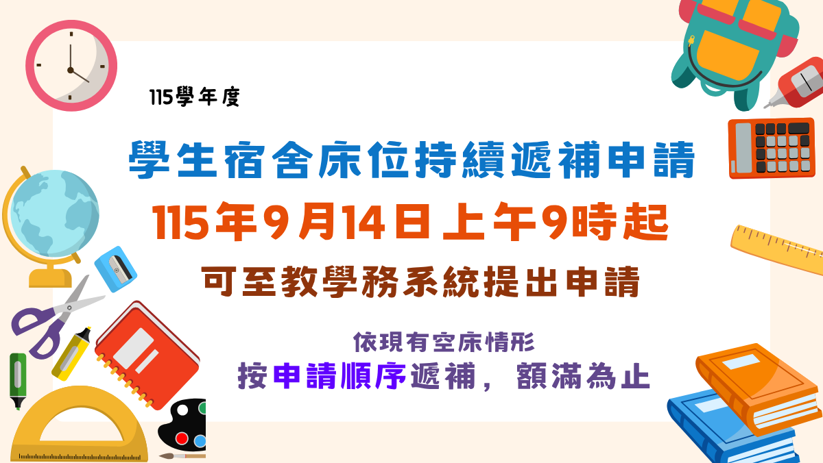 男生無床位