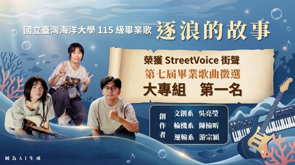 海大115級畢業歌〈逐浪的故事〉 奪街聲徵選大專組第一名